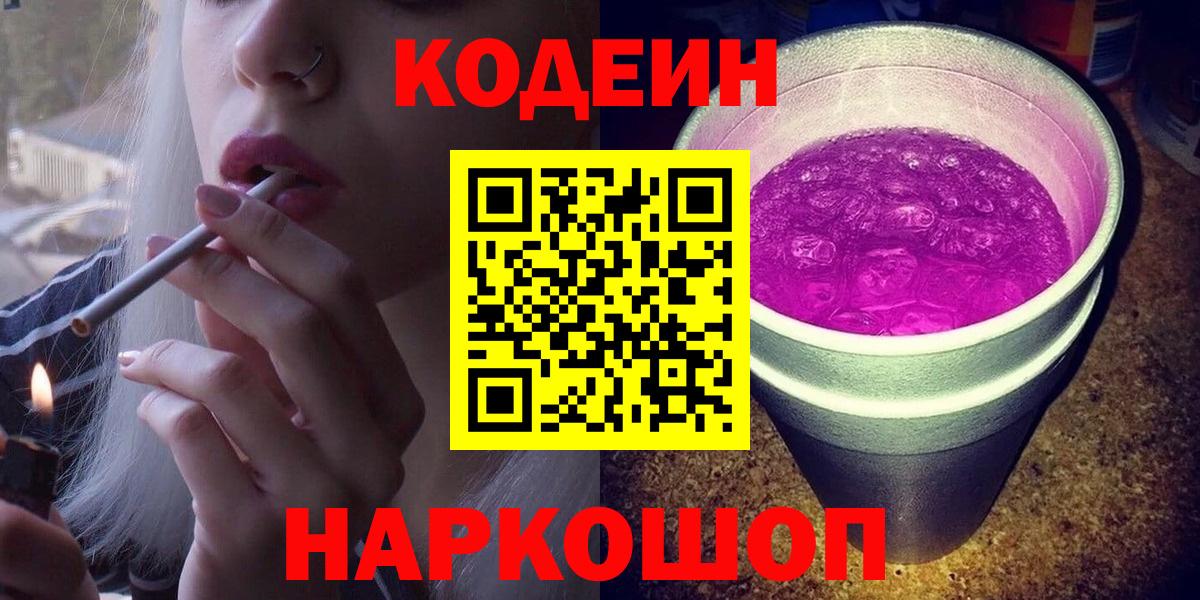 Ростов Великий  Кодеиновый сироп Lean Purple Drank  Кодеиновый сироп Lean Purple Drank  Вход с VPN 